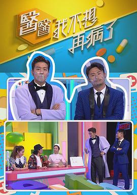医医，我不想再病了 醫醫，我不想再病了 (2021)海报