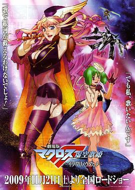 剧场版 超时空要塞F 虚空歌姬 劇場版マクロスF 虚空歌姫～イツワリノウタヒメ～ (2009)海报