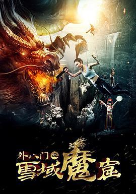 外八门之雪域魔窟 (2016)海报