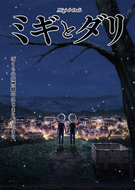 米奇与达利 ミギとダリ (2023)海报