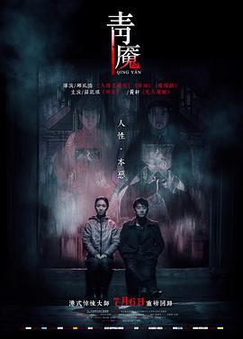 青魇 (2012)海报