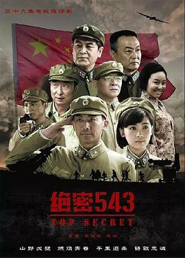 绝密543 (2017)海报