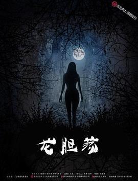 龙胆荡 (2017)海报