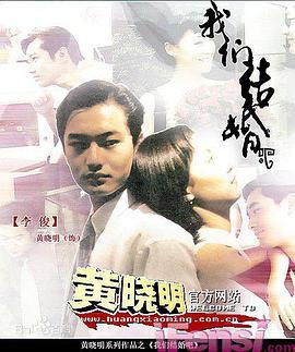 我们结婚吧 (1999)海报