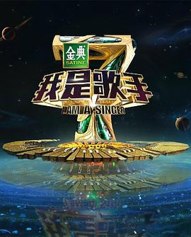 我是歌手 第四季 (2016)海报