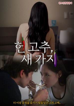 老辣椒，新茄子海报