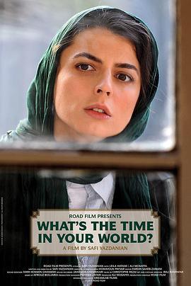 你的世界几点 در دنیای تو ساعت چند است؟ (2014)海报