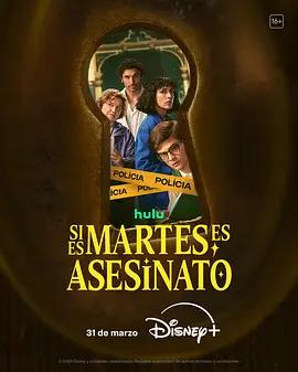 周二谋杀定律 Si es martes, es asesinato (2026)海报