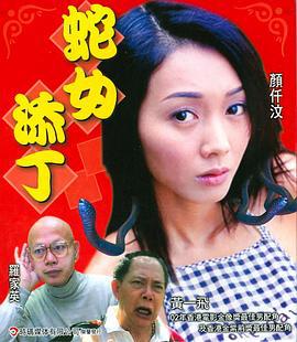 蛇女添丁 (2003)海报