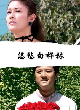 悠悠白桦林 (2007)海报