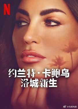 约兰特·卡鲍乌：洛城新生 Yolanthe (2025)海报