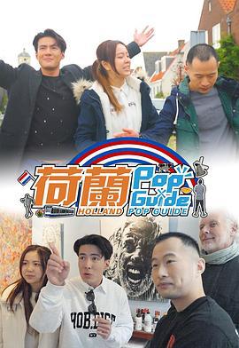 荷蘭Pop Guide (2023)海报