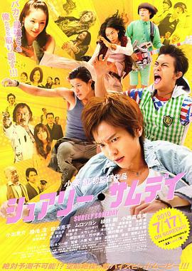 五个暴走的少年 シュアリー・サムデイ (2010)海报