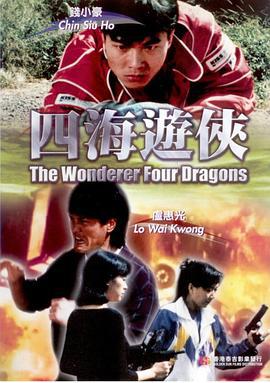 四海游侠 四海遊俠 (1992)海报