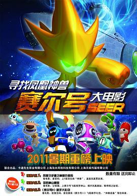赛尔号大电影之寻找凤凰神兽 (2011) lan_guang海报