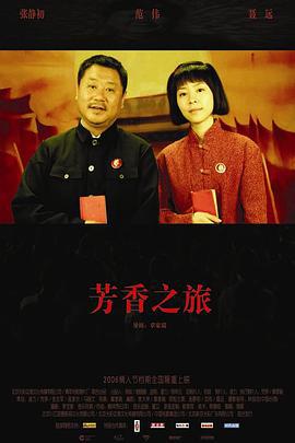 芳香之旅 (2006)海报