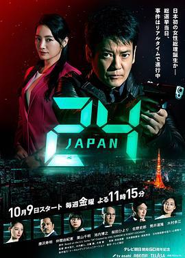 24小时日本 24 Japan (2020)海报