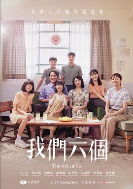 我们六个 我們六個 (2025)海报