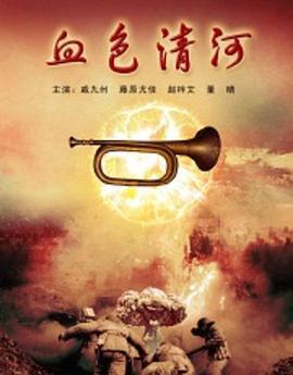 血色清河 (2012)海报