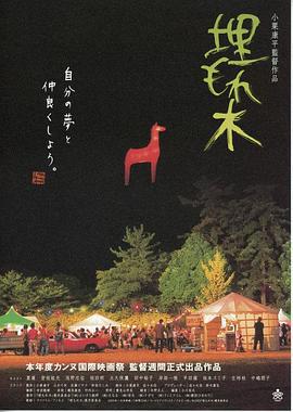 被埋葬的树木 埋もれ木 (2005)海报