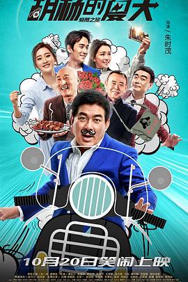 胡杨的夏天 (2017)海报
