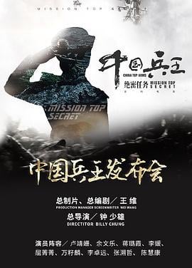 绝密任务 (2025) tc海报