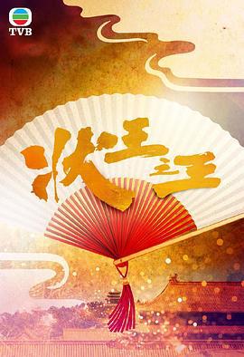 状王之王 (2024)海报
