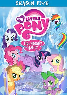 我的小马驹：友谊大魔法 第五季 My Little Pony: Friendship Is Magic Season 5 (2015)海报