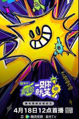 一见你就笑 (2025)海报