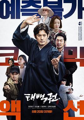 太白拳 태백권 (2020) bd海报