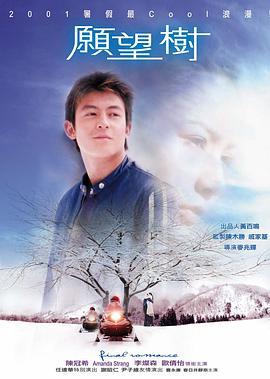 愿望树 願望樹 (2001) zhong_zi海报