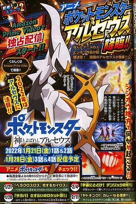 宝可梦：被称为神的阿尔宙斯 ポケットモンスター 神とよばれし アルセウス (2022)海报