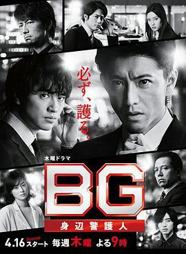BG：贴身保镖 第二季 BG～身辺警護人～Season 2 (2020)海报
