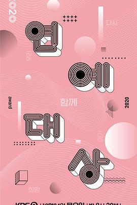 2020 KBS 演艺大赏 2020 KBS 연예대상 (2020)海报