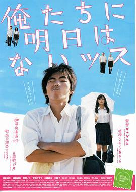 我们没有明天 俺たちに明日はないッス (2008)海报
