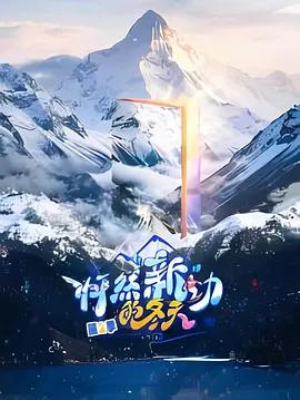 怦然“新”动的冬天 第二季 (2026)海报