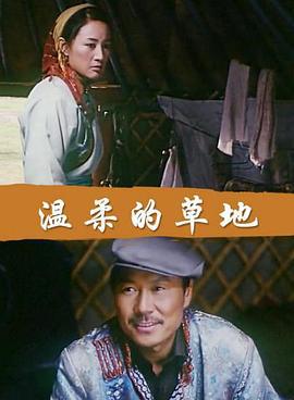 温柔的草地 (2006)海报