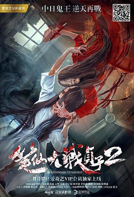 笔仙大战贞子2 (2017)海报