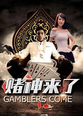 赌神来了 (2016)海报