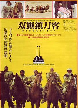 双旗镇刀客 (1991)海报
