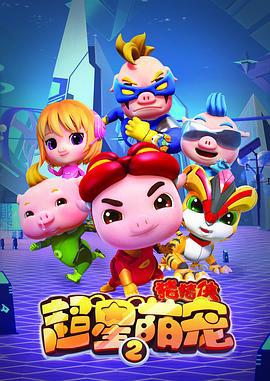 猪猪侠之超星萌宠2 (2017)海报