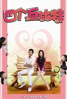 四个丘比特 (2010)海报