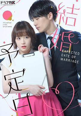 結婚予定日 (2023)海报