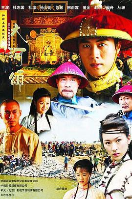 大河英雄传 (2023)海报