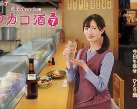 和歌子酒 第七季 ワカコ酒 Season7 (2023)海报
