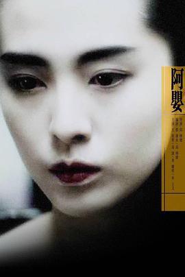 阿婴 阿嬰 (1990) zhong_zi海报