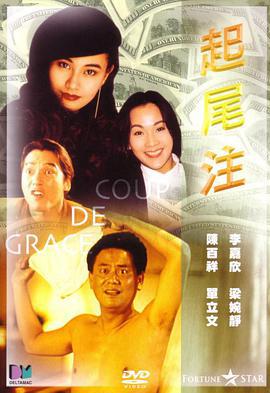 起尾注 (1990)海报