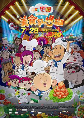 大耳朵图图之美食狂想曲 (2017)海报