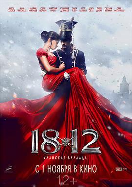 1812：枪骑兵之歌 1812: Уланская баллада (2012)海报