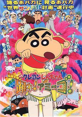 蜡笔小新：呼唤传说！跳吧！朋友！ クレヨンしんちゃん 伝説を呼ぶ 踊れ!アミーゴ! (2006)海报